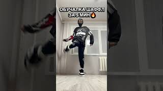 Шаффл Обучалка 😍 Повторил ? 🔥