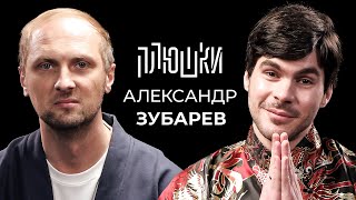 Александр Зубарев - Про стримы, прическу и пельмени / Опять не Гальцев
