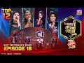 Banglar Gayen Season 2 | বাংলার গায়েন সিজন ২ | Episode -18 | Duet Performance Round | Banglar Gayen