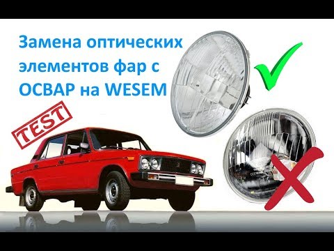 Замена оптических элементов фар с ОСВАР на WESEM Замена оптических элементов фар с ОСВАР на WESEM