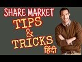 STOCK MARKET TIPS AND TRICKS FOR BEGINNERS | HOW TO INVEST IN SHARE MARKET | PART 3 | HINDI