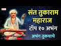 संत तुकाराम बीज विशेष : संत तुकाराम महाराज : १० अभंग | अभंग तुकयाचे : गाजलेली अभंग व विठ्ठल गीते