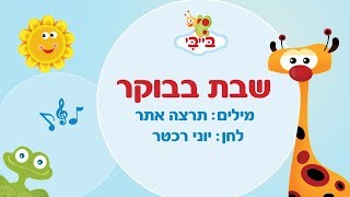 שיר ילדים: שבת בבוקר. גן הצוציקים מארח את לורן סביר. ערוץ בייבי