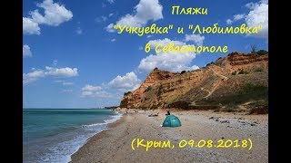 Видео Пляжи "Учкуевка" и "Любимовка" в Севастополе (Крым, 09.08.2018) от Разная жизнь, посёлок Любимовка, Севастополь, Украина