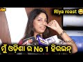 Odia Film Heroine Riya Dey roast || New odia movie 🎬 heroine roast video || faltu toka