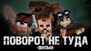 ПОВОРОТ НЕ ТУДА - Minecraft Фильм