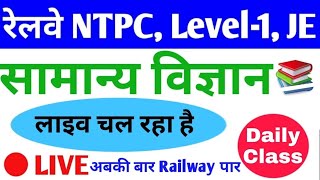 #LIVE_CLASS # General Science for railway NTPC, Group D {LEVEL-1} and JE #Daily_Class#