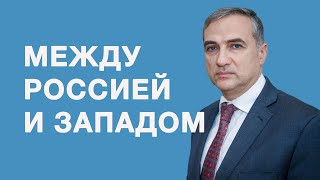 Азербайджан: Между Россией и Западом - Фарид Шафиев