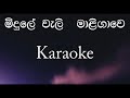 Midule weli maligawe | මිදුලේ වැලි |sinhala songs | karaoke | without voice | peshala mendis #pubudu