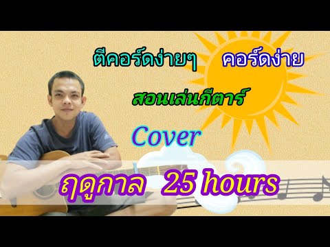 ฤดูกาล สอนกีตาร์คอร์ดง่ายเล่นให้ดูทั้งเพลงหยิบกีตาร์มาเล่นตามได้เลย