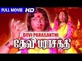 Devi Parasakthi Tamil Full Movie || Tamil Devotional Movies