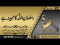 Watching video Ramzan Allah ka mahina hai.clip no 120