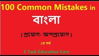 100 Common Mistakes in Bengali Language || Bangla Grammar || BCS || 3 Task Education Care || Part-1 100 Common Mistakes in Bengali Language || Bangla Grammar || BCS || 3 Task Education Care || Part-1