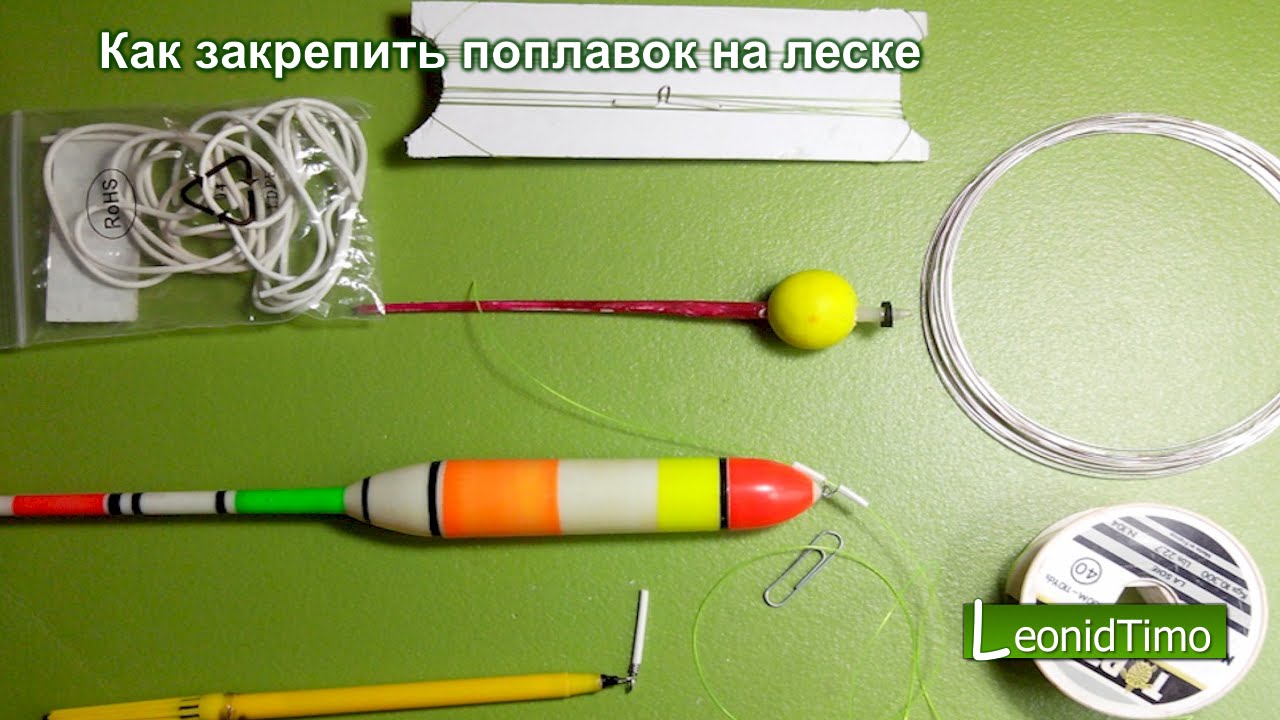 поплавок для удочки крепление поплавок для удочки крепление