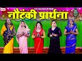 नौटंकी प्रार्थना | Nautanki Prathna | Prayer Song | स्टेज नौटंकी नाच गाना | Pannalal Dancer Nautanki