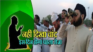 नहीं दिखा चांद, इस दिन होगा पहला रोज़ा | Ramazan moon not sighted, first day of fasting on Sunday | नहीं दिखा चांद, इस दिन होगा पहला रोज़ा | Ramazan moon not sighted, first day of fasting on Sunday |