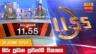  HiruTV NEWS 11:55AM LIVE | 2024-06-18