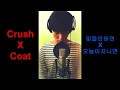 Download 크러쉬X노래하는코트-잊을만하면,오늘이지나면 (Crush-BittersweetXcoat)Acoustic Mashup Cover 크러쉬X노래하는코트-잊을만하면,오늘이지나면 (Crush-BittersweetXcoat)Acoustic Mashup Cover