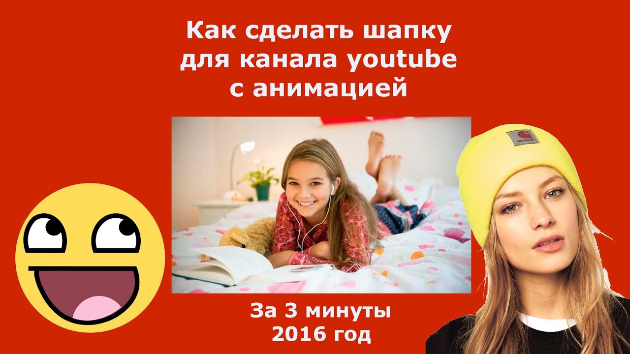 Как на канале в ютуб сделать шапку 16 Как на канале в ютуб сделать шапку 108