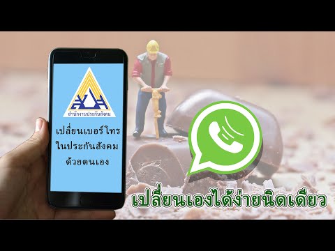 เปลี่ยนเบอร์โทรใน ประกันสังคม ด้วยตนเอง