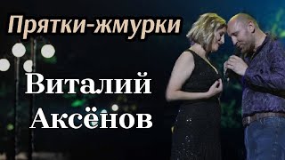 Песни Для Души / Прятки - Жмурки - Виталий Аксёнов