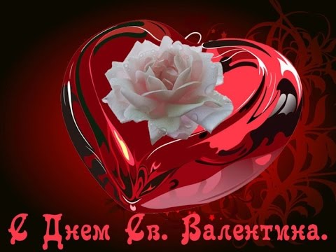 Открытка на день Святого Валентина Открытка на день Святого Валентина