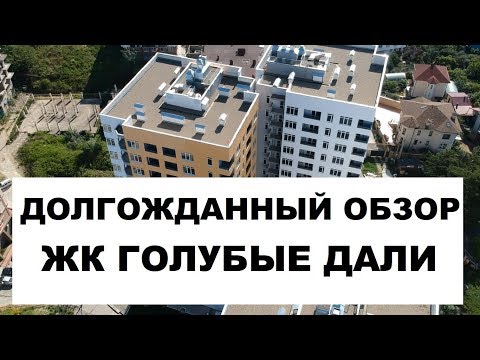 ДОЛГОЖДАННЫЙ ОБЗОР! ЖК ГОЛУБЫЕ ДАЛИ. ФЗ-214. АДЛЕР. ДОЛГОЖДАННЫЙ ОБЗОР! ЖК ГОЛУБЫЕ ДАЛИ. ФЗ-214. АДЛЕР.
