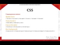 CSS. Базовый курс. (Евгений Попов) CSS. Базовый курс. (Евгений Попов)