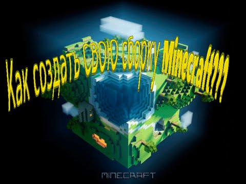 Как сделать свою сборку сервера майнкрафт