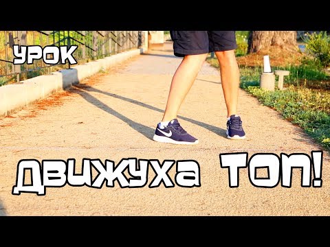 КАК НАУЧИТЬСЯ КРАСИВО ТАНЦЕВАТЬ НОГАМИ? УРОК. КРУТОЕ ДВИЖЕНИЕ "JUMP+C WALK" ШАФФЛ, ХИП ХОП КАК НАУЧИТЬСЯ КРАСИВО ТАНЦЕВАТЬ НОГАМИ? УРОК. КРУТОЕ ДВИЖЕНИЕ "JUMP+C WALK" ШАФФЛ, ХИП ХОП
