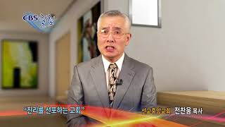 진리를 선포하는 교회