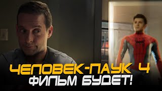 Человек-Паук 4 - Сэм Рэйми И Тоби Магуайр В Деле!