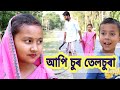 আপি চুৰ তেলচুৰা, assamese comedy video আপি চুৰ তেলচুৰা, assamese comedy video