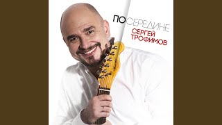 Посередине