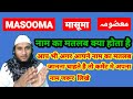 Masooma Name Ki Meaning In Urdu | Masooma Name Ka Matlab Kya Hota Hai