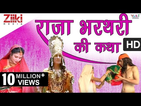 Raja Bharthari Ri Katha Rajasthani Bhajan by Ram Niwas Rao
