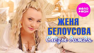 Женя Белоусова - Слёзы дождя (Official Video, 2024) @MELOMAN-HIT