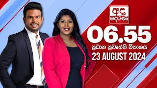 2024.08.23 | Ada Derana Prime Time News Bulletin