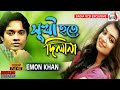 সুখী হতে দিলানা | Sukhi Hote Dilana | Emon Khan | Bangla New Song 2019 | Sadia Vcd Centre সুখী হতে দিলানা | Sukhi Hote Dilana | Emon Khan | Bangla New Song 2019 | Sadia Vcd Centre