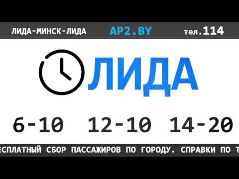 Расписание автобуса Минск — Рогачев