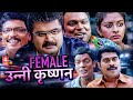 Female Unnikrishnan South Indian Dubbed Hindi Full Movie | Suraj Venjaramood | Hindi Full Movie