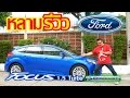 FORD Focus review