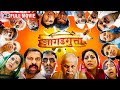 नवीन मराठी कॉमेडी चित्रपट - Latest Marathi Movie 2023 - Jhangadgutta (2018) - Full Movie HD