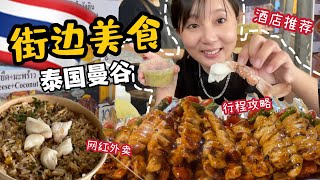 吃爆泰国曼谷街边美食 2022曼谷酒店住宿推荐 Lemon Tea Bangkok Hotel 靠近 Pratunum Market 泰国网红海鲜外卖Popunfai 曼谷唐人街美食
