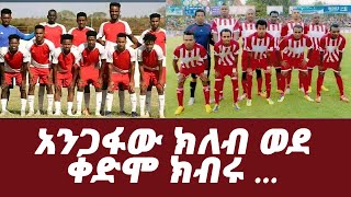 አንጋፋው ክለብ ወደ ቀድሞ ክብሩ... Nahoo Tv