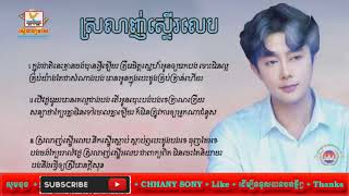 បទថម សរលញសទរលប - ចរងដយ ណប បយរទធ - Srolanh Ster Lab