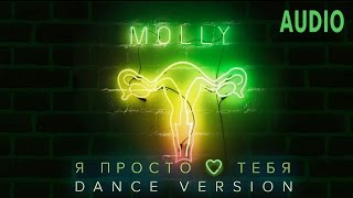Molly - Я Просто Люблю Тебя (Dance Version)