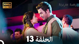 رائحة الفراولة الحلقة 13 Arabic Dubbed