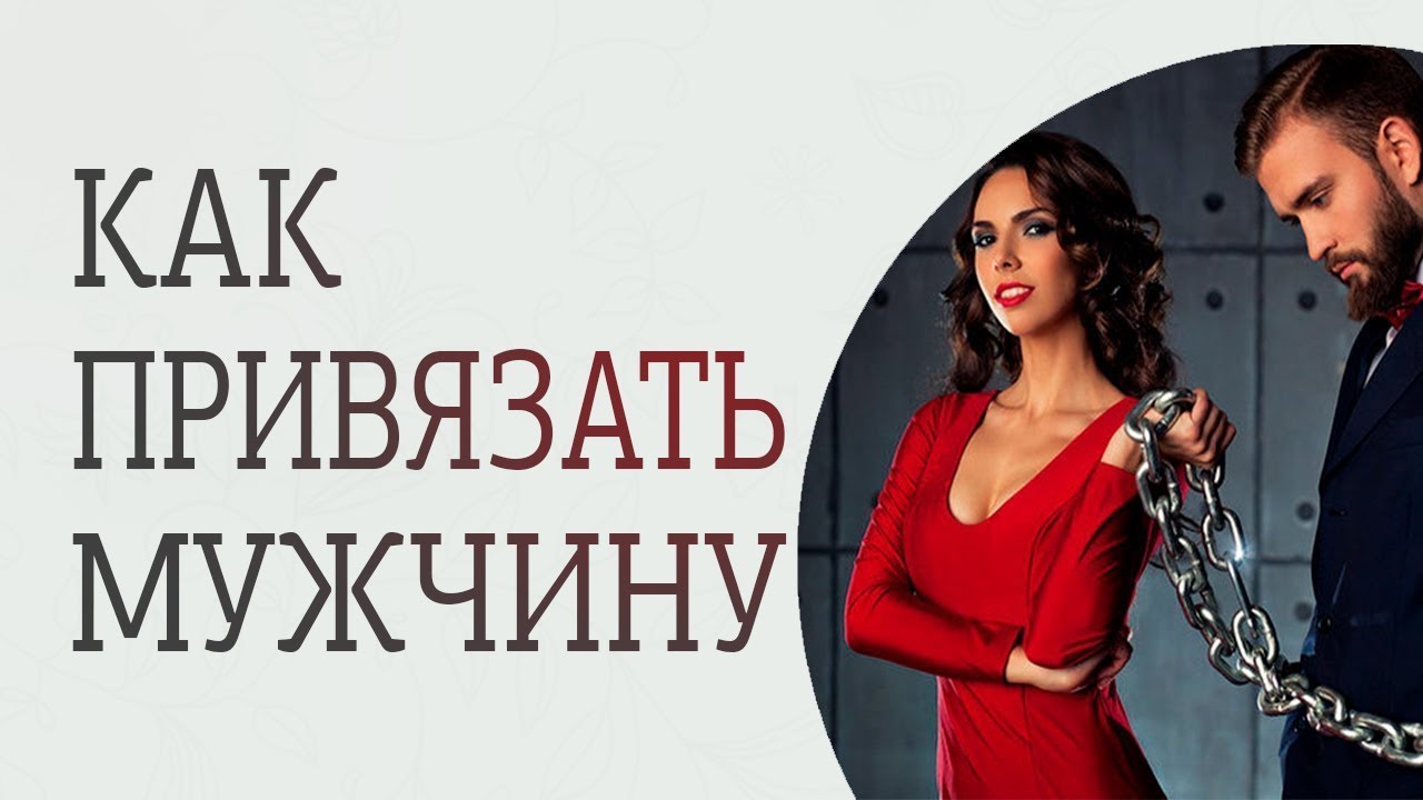 Как привязать к себе мужчину козерога Как привязать к себе мужчину козерога
