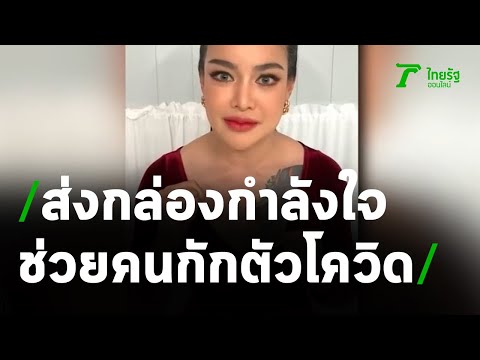 "พิมรี่พาย" อาสาส่งกล่องกำลังใจคนกักตัวโควิด | 25-04-64 | ข่าวเช้าไทยรัฐ เสาร์-อาทิตย์